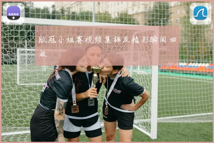 欧冠小组赛视频集锦及精彩瞬间回放
