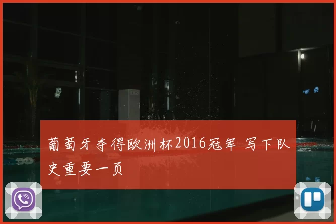 葡萄牙夺得欧洲杯2016冠军 写下队史重要一页