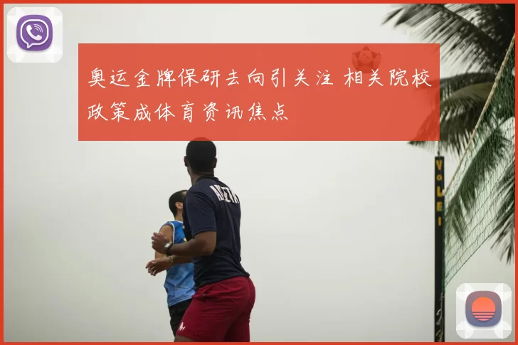 奥运金牌保研去向引关注 相关院校政策成体育资讯焦点