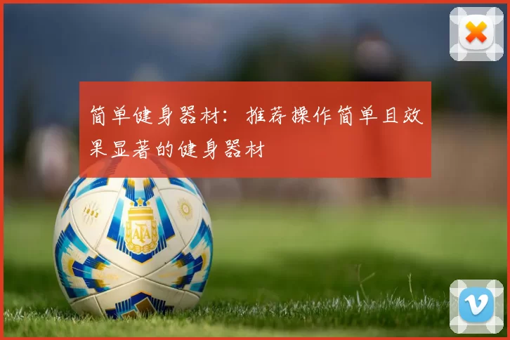 简单健身器材：推荐操作简单且效果显著的健身器材