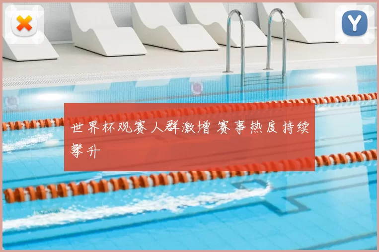 世界杯观赛人群激增 赛事热度持续攀升