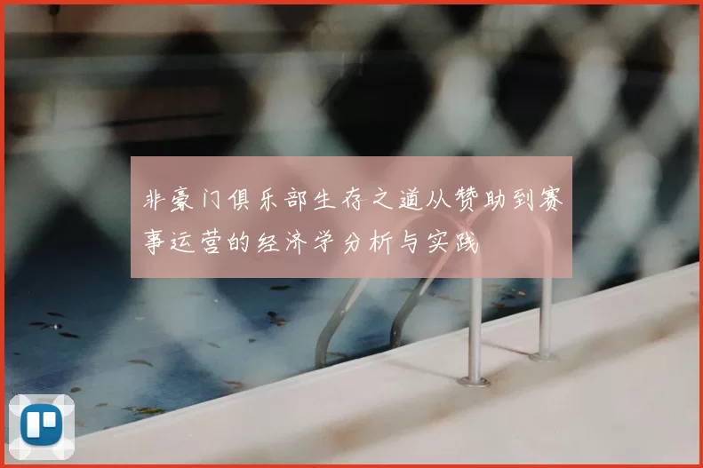 非豪门俱乐部生存之道从赞助到赛事运营的经济学分析与实践