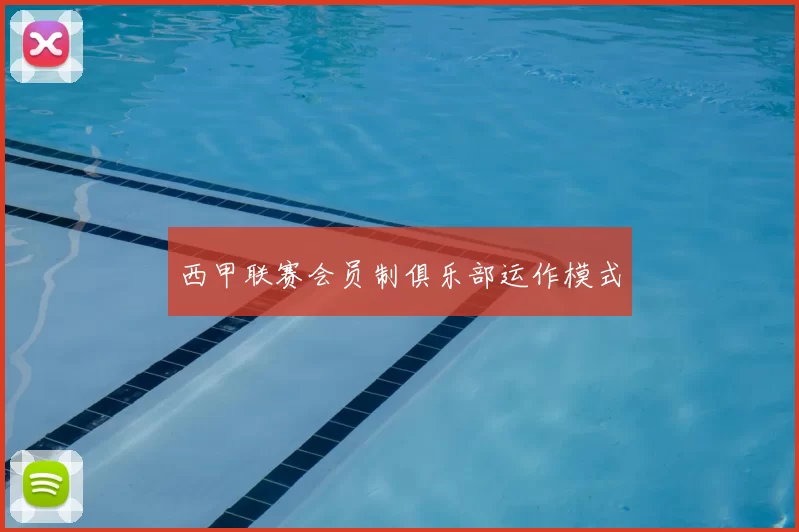 西甲联赛会员制俱乐部运作模式