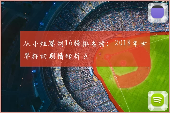 从小组赛到16强排名榜：2018年世界杯的剧情转折点