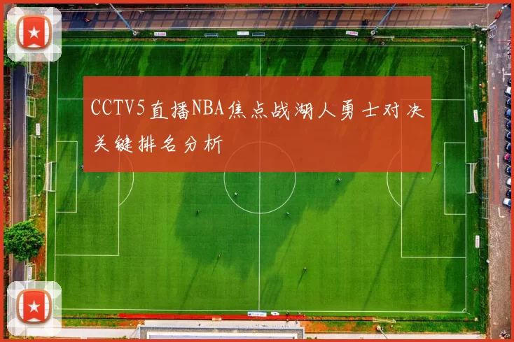 CCTV5直播NBA焦点战湖人勇士对决关键排名分析
