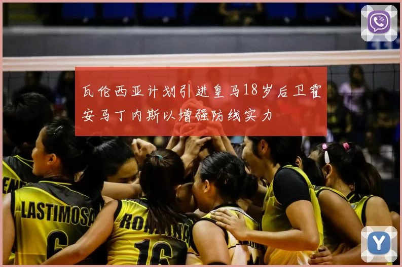 瓦伦西亚计划引进皇马18岁后卫霍安马丁内斯以增强防线实力