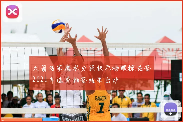 火箭活塞魔术分获状元榜眼探花签2021年选秀抽签结果出炉