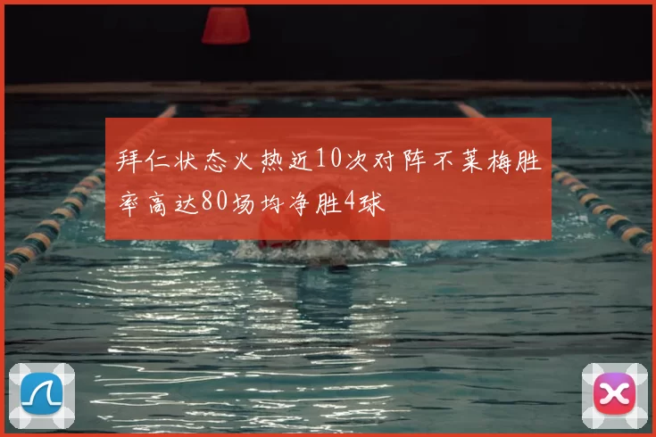 拜仁状态火热近10次对阵不莱梅胜率高达80场均净胜4球