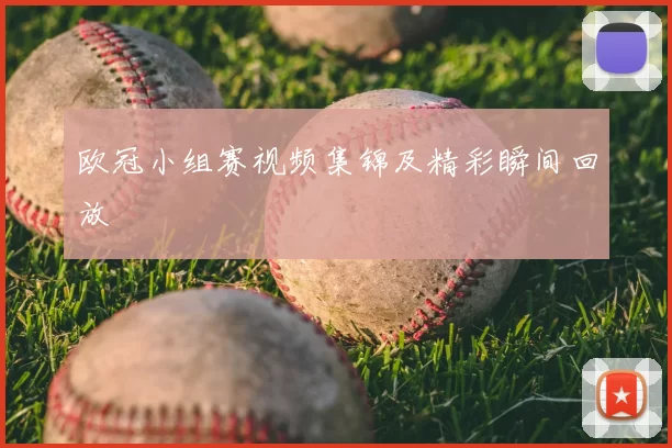 欧冠小组赛视频集锦及精彩瞬间回放