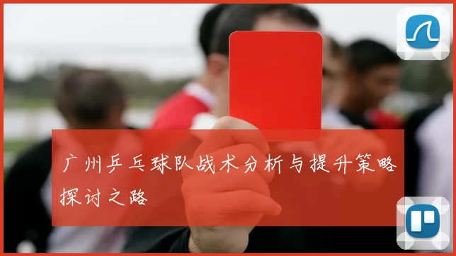 广州乒乓球队战术分析与提升策略探讨之路