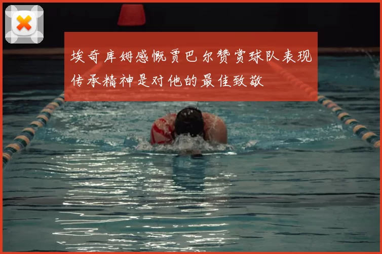 埃奇库姆感慨贾巴尔赞赏球队表现传承精神是对他的最佳致敬