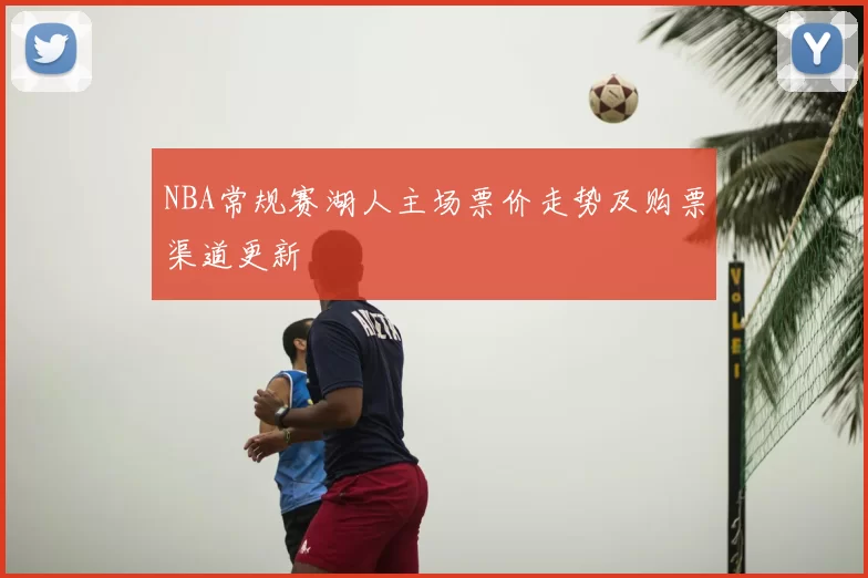 NBA常规赛湖人主场票价走势及购票渠道更新