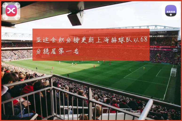 亚运会积分榜更新上海排球队以68分稳居第一名