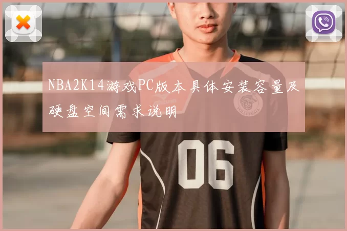 NBA2K14游戏PC版本具体安装容量及硬盘空间需求说明