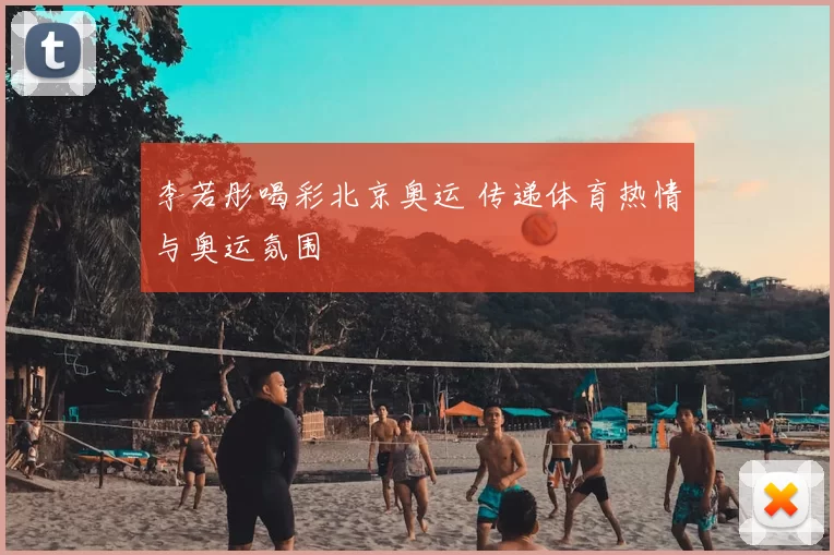李若彤喝彩北京奥运 传递体育热情与奥运氛围