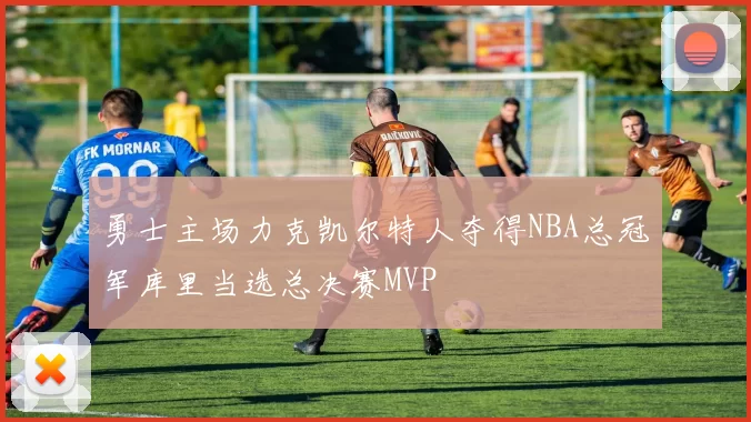 勇士主场力克凯尔特人夺得NBA总冠军库里当选总决赛MVP