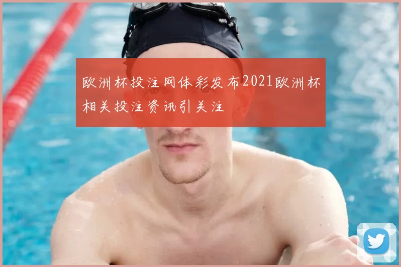 欧洲杯投注网体彩发布2021欧洲杯相关投注资讯引关注