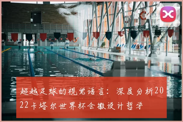 超越足球的视觉语言:深度分析2022卡塔尔世界杯会徽设计哲学