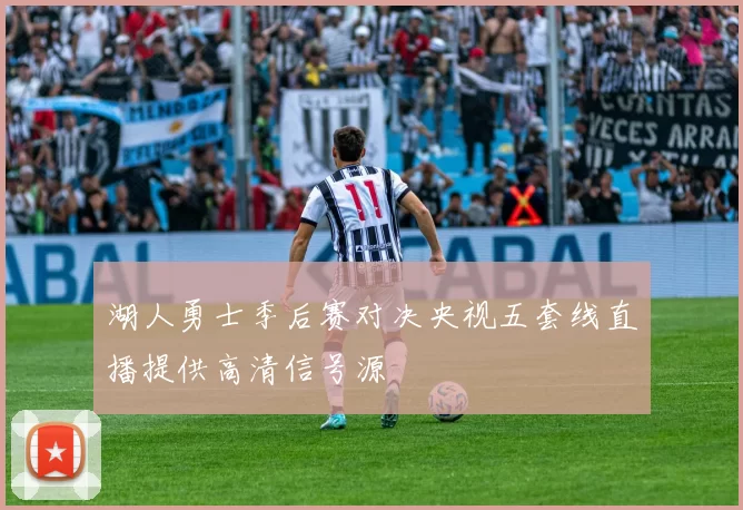 湖人勇士季后赛对决央视五套线直播提供高清信号源