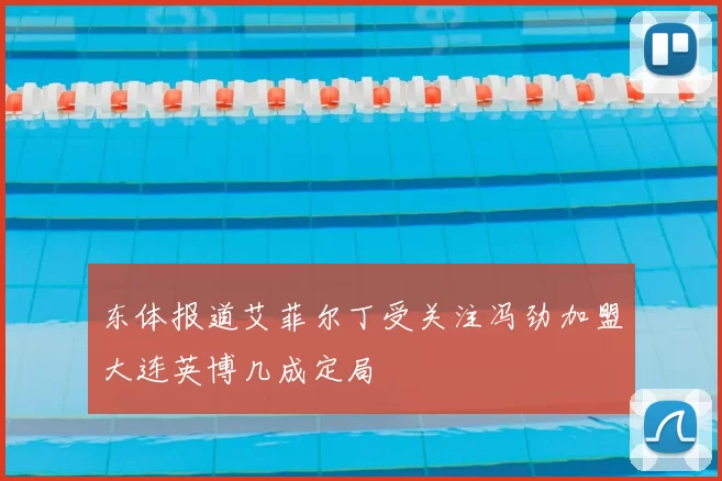 东体报道艾菲尔丁受关注冯劲加盟大连英博几成定局