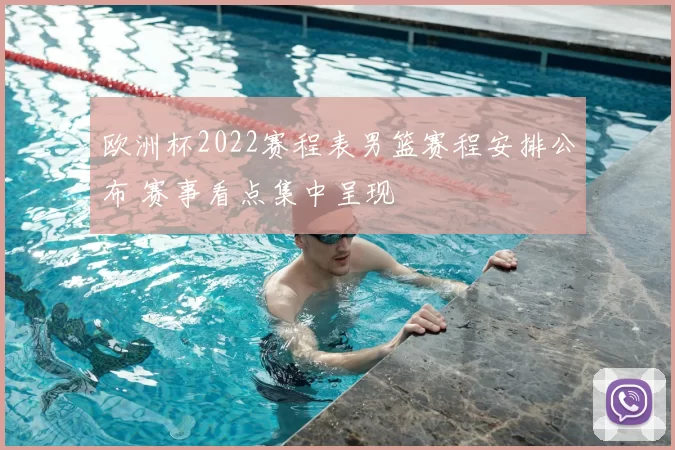 欧洲杯2022赛程表男篮赛程安排公布 赛事看点集中呈现