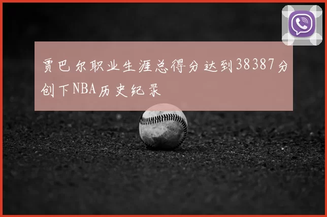 贾巴尔职业生涯总得分达到38387分创下NBA历史纪录