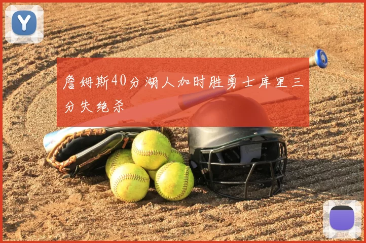 詹姆斯40分湖人加时胜勇士库里三分失绝杀