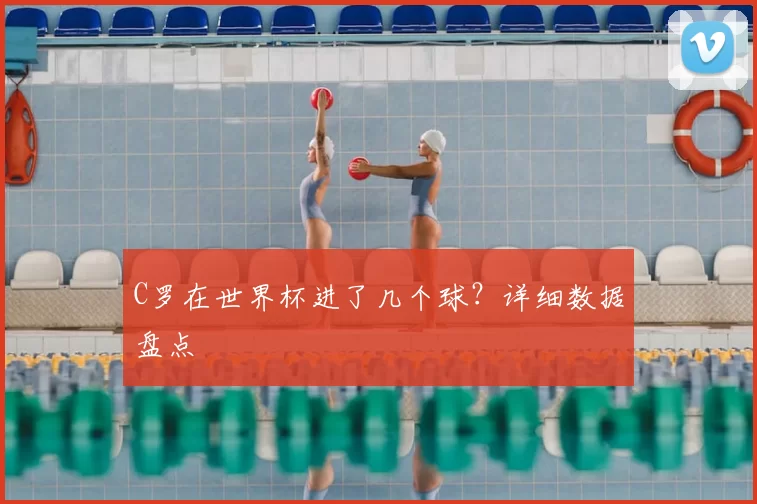 C罗在世界杯进了几个球?详细数据盘点