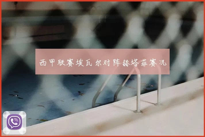 西甲联赛埃瓦尔对阵赫塔菲赛况