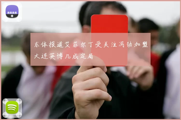 东体报道艾菲尔丁受关注冯劲加盟大连英博几成定局