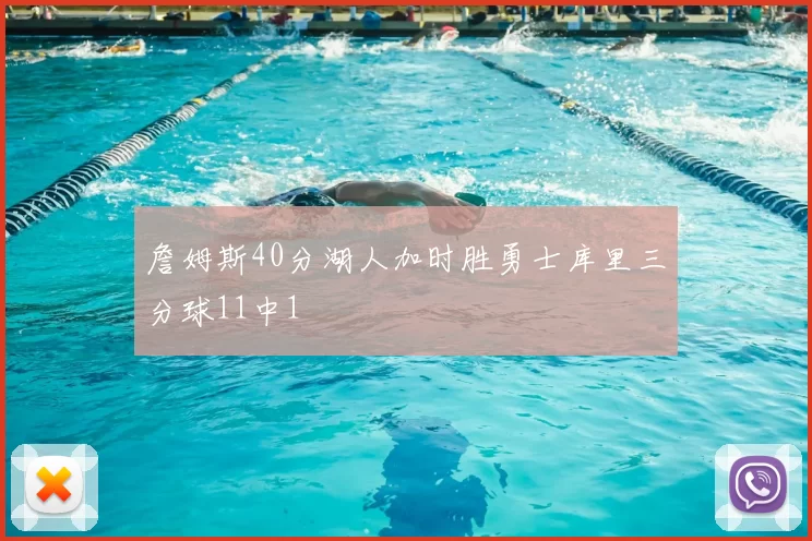 詹姆斯40分湖人加时胜勇士库里三分球11中1