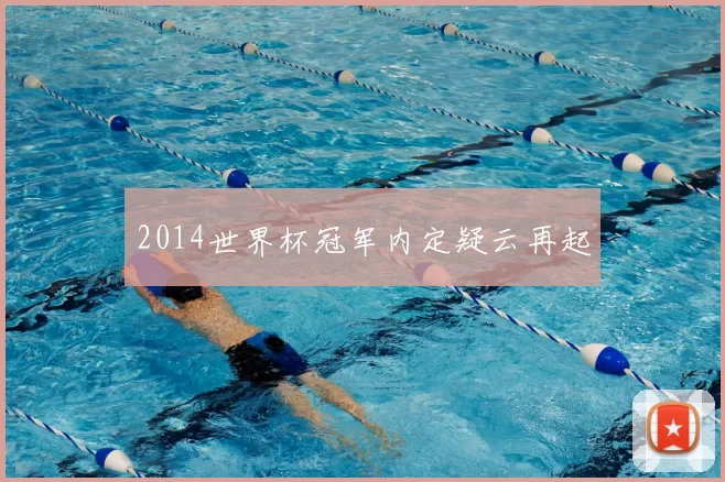 2014世界杯冠军内定疑云再起