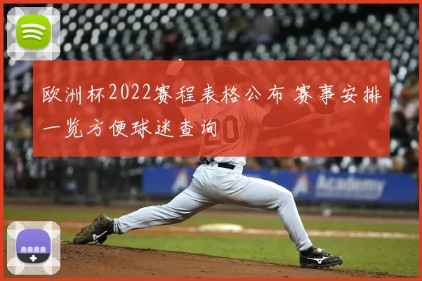 欧洲杯2022赛程表格公布 赛事安排一览方便球迷查询