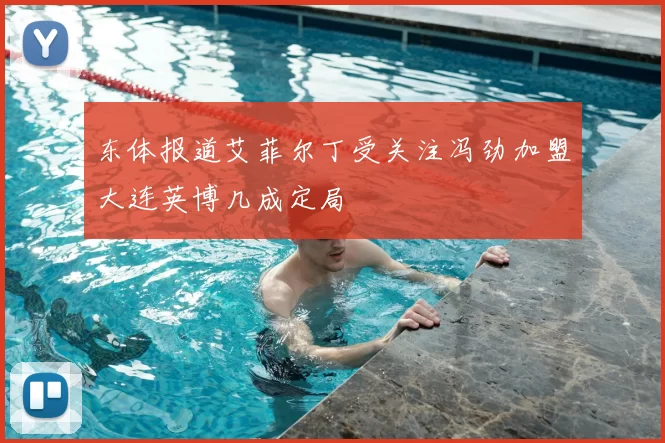 东体报道艾菲尔丁受关注冯劲加盟大连英博几成定局