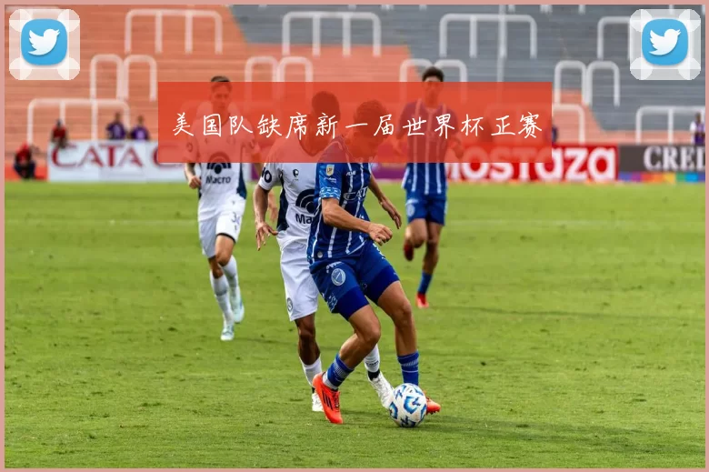 美国队缺席新一届世界杯正赛