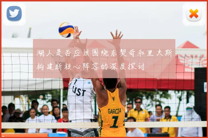 湖人是否应该围绕东契奇和里夫斯构建新核心阵容的深度探讨
