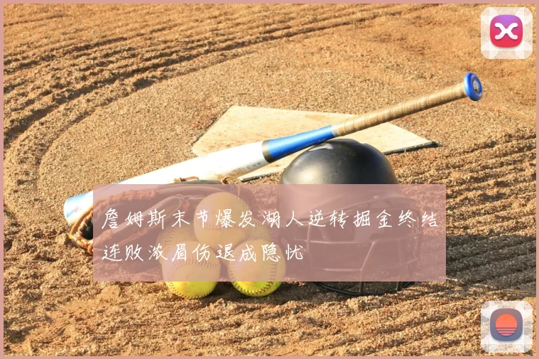 詹姆斯末节爆发湖人逆转掘金终结连败浓眉伤退成隐忧