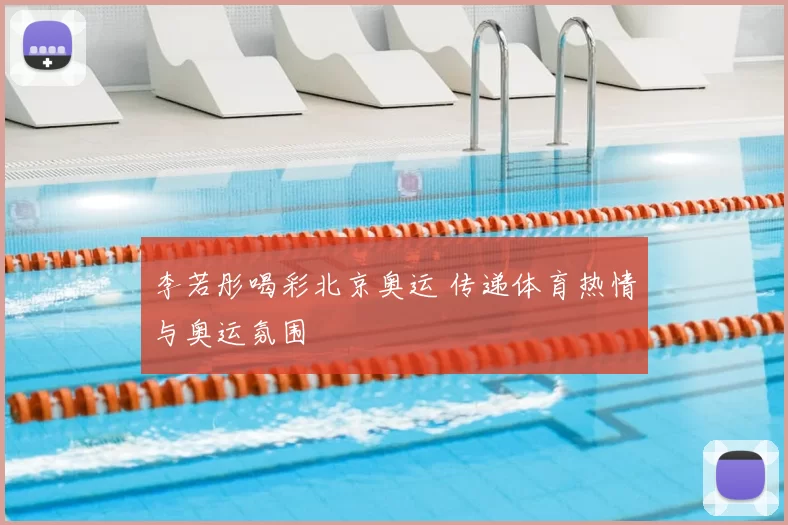 李若彤喝彩北京奥运 传递体育热情与奥运氛围