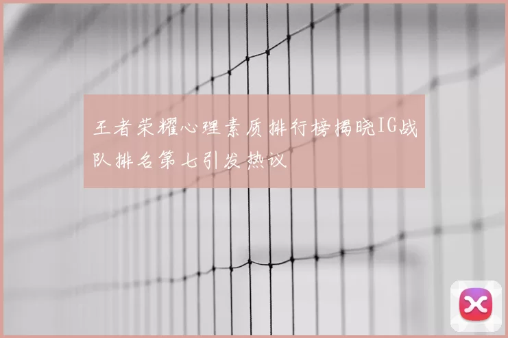 王者荣耀心理素质排行榜揭晓IG战队排名第七引发热议