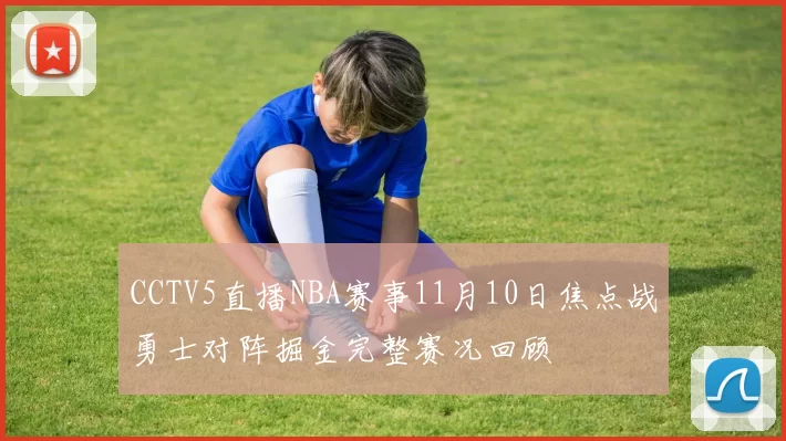 CCTV5直播NBA赛事11月10日焦点战勇士对阵掘金完整赛况回顾