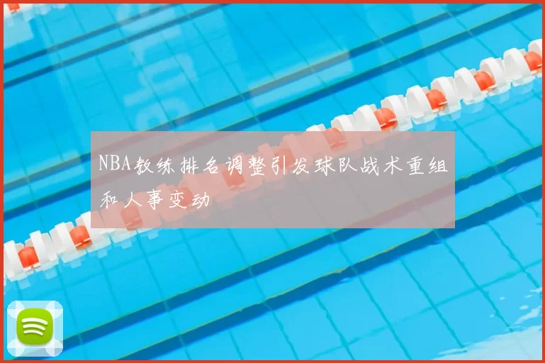 NBA教练排名调整引发球队战术重组和人事变动