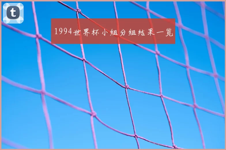 1994世界杯小组分组结果一览