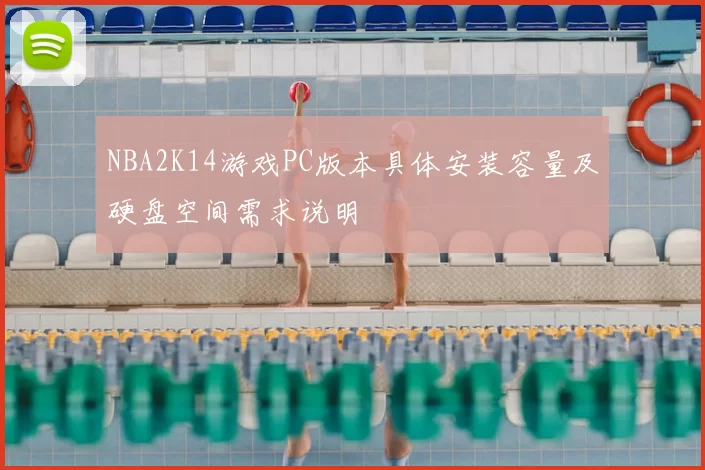 NBA2K14游戏PC版本具体安装容量及硬盘空间需求说明