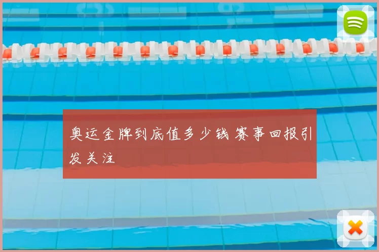奥运金牌到底值多少钱 赛事回报引发关注