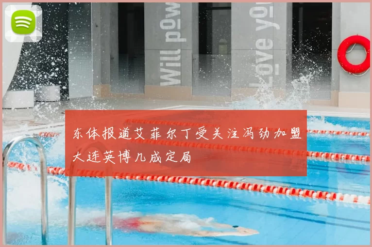 东体报道艾菲尔丁受关注冯劲加盟大连英博几成定局