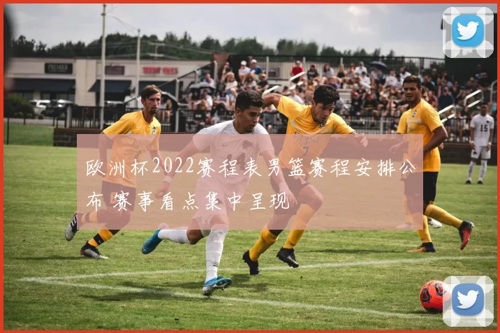 欧洲杯2022赛程表男篮赛程安排公布 赛事看点集中呈现