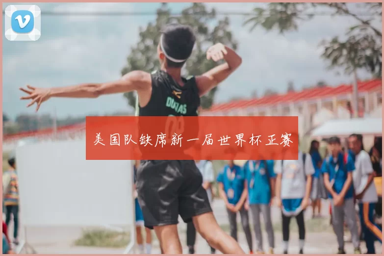 美国队缺席新一届世界杯正赛