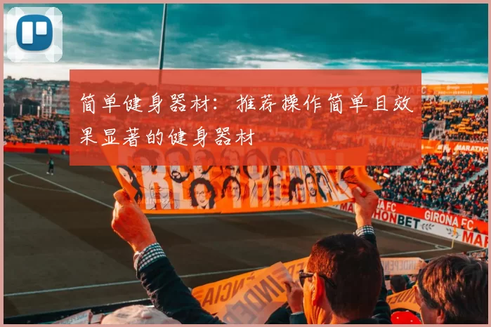 简单健身器材：推荐操作简单且效果显著的健身器材