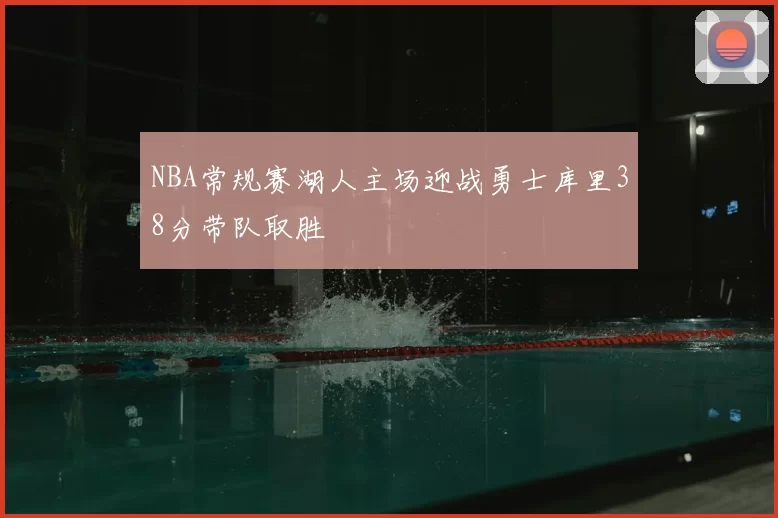 NBA常规赛湖人主场迎战勇士库里38分带队取胜