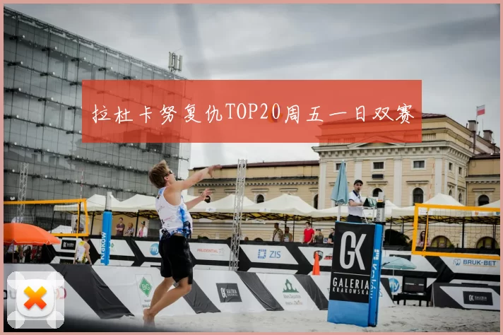 拉杜卡努复仇TOP20周五一日双赛